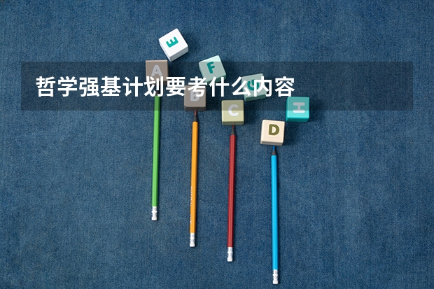 哲学强基计划要考什么内容