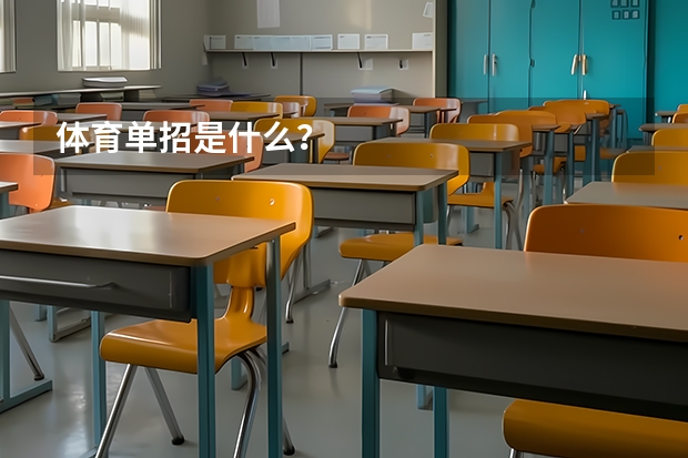 体育单招是什么?