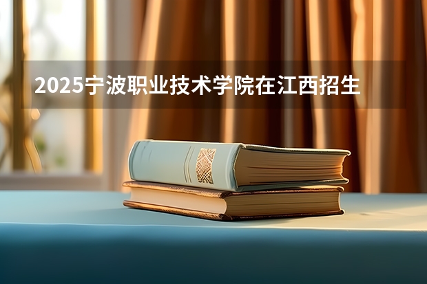 2025宁波职业技术学院在江西招生计划 招生人数预测