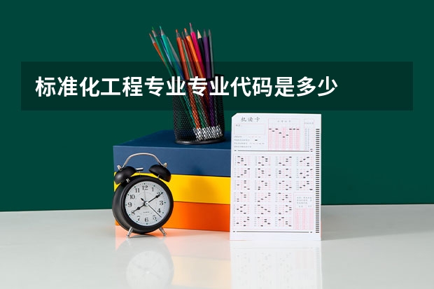标准化工程专业专业代码是多少