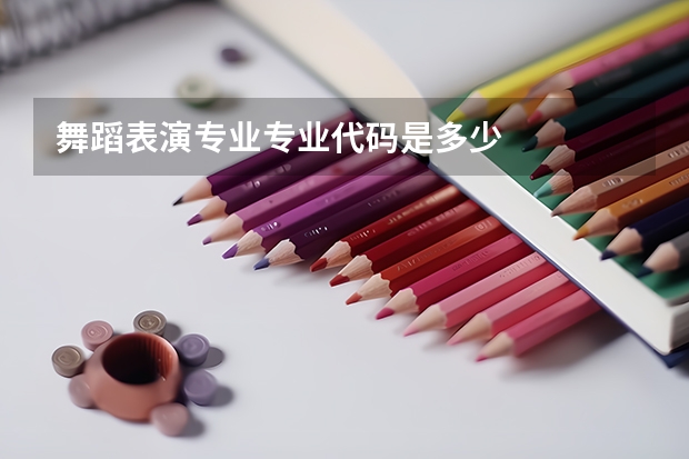 舞蹈表演专业专业代码是多少