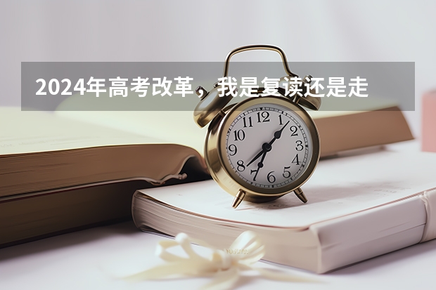 2024年高考改革,我是复读还是走单招呢
