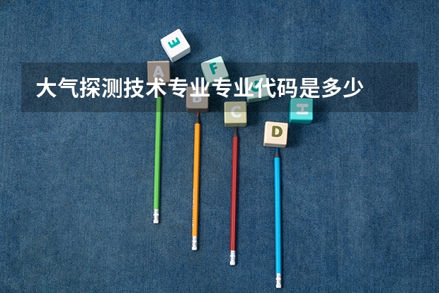 大气探测技术专业专业代码是多少