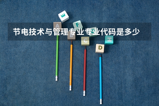 节电技术与管理专业专业代码是多少