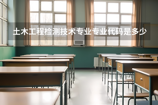 土木工程检测技术专业专业代码是多少