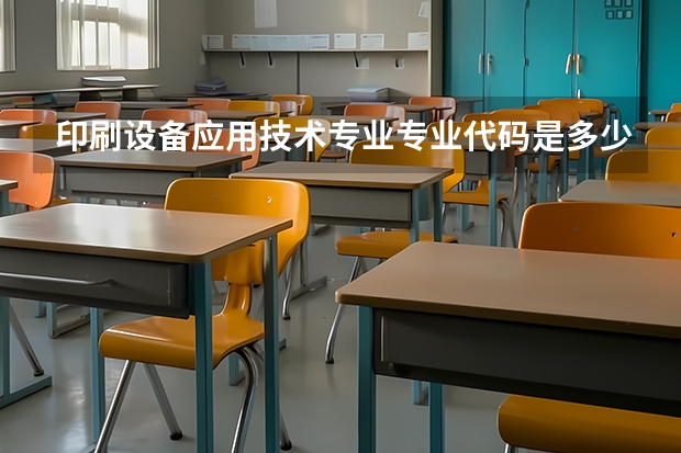 印刷设备应用技术专业专业代码是多少