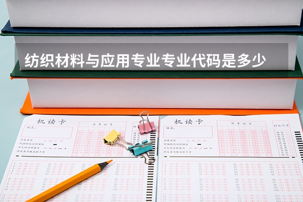 纺织材料与应用专业专业代码是多少