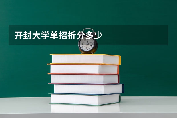 开封大学单招折分多少