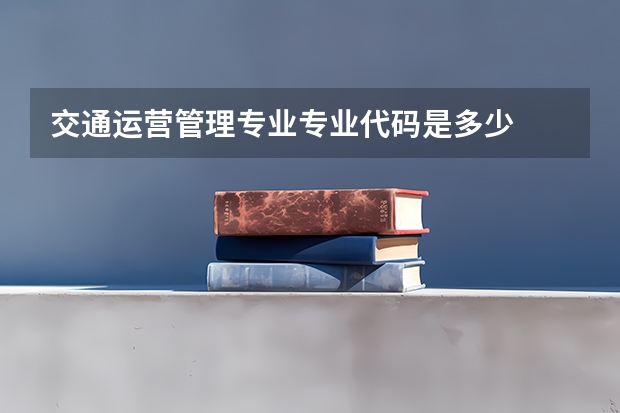 交通运营管理专业专业代码是多少