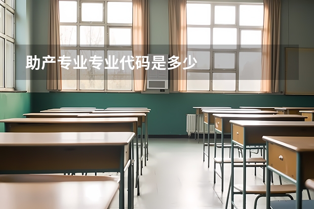 助产专业专业代码是多少