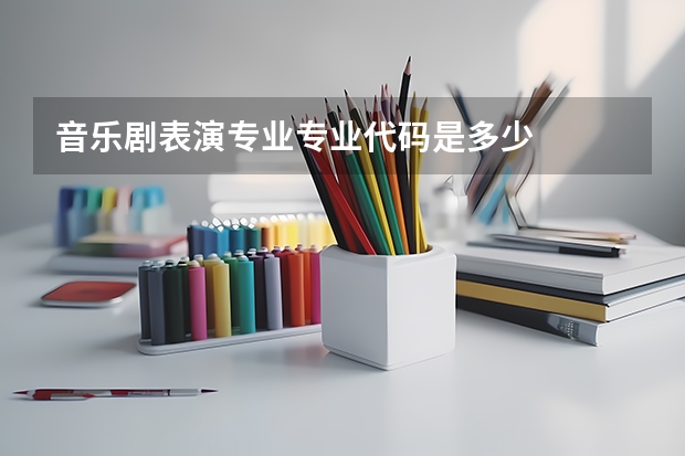 音乐剧表演专业专业代码是多少