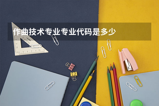 作曲技术专业专业代码是多少