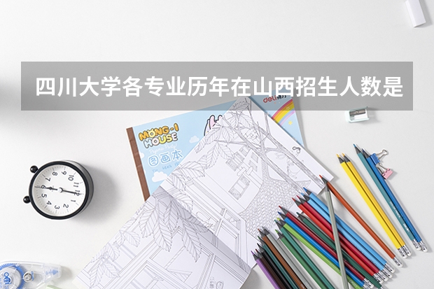 四川大学各专业历年在山西招生人数是多少