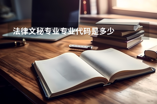法律文秘专业专业代码是多少