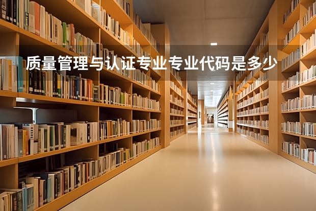 质量管理与认证专业专业代码是多少