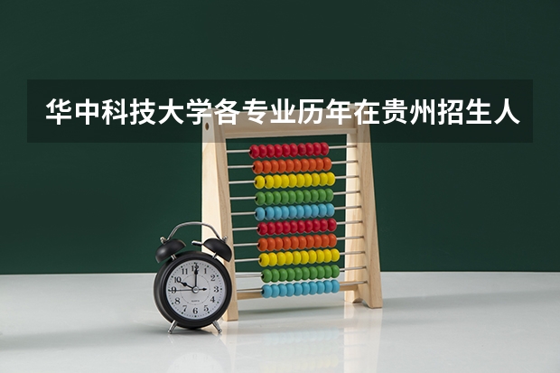华中科技大学各专业历年在贵州招生人数是多少