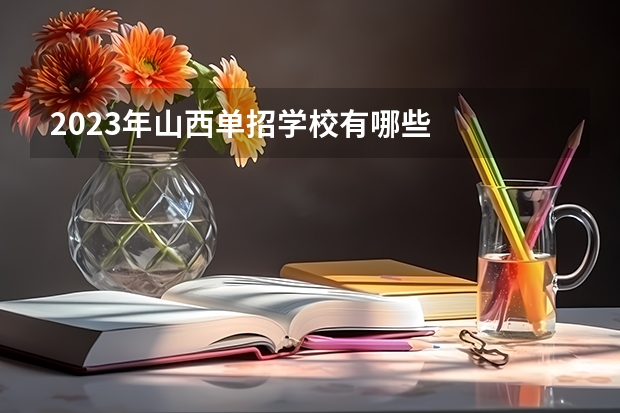 2023年山西单招学校有哪些