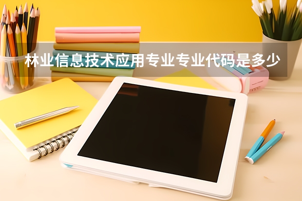 林业信息技术应用专业专业代码是多少