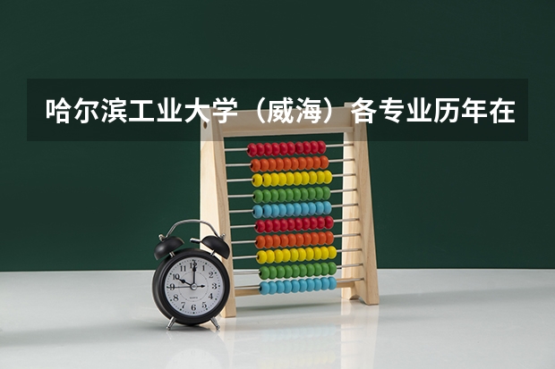 哈尔滨工业大学(威海)各专业历年在北京招生人数是多少