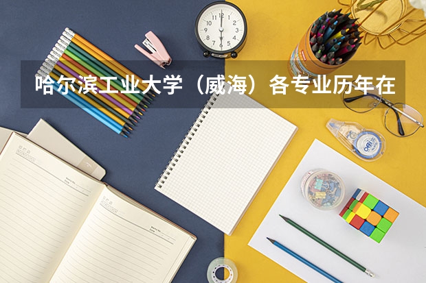 哈尔滨工业大学(威海)各专业历年在吉林招生人数是多少