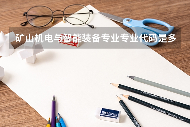 矿山机电与智能装备专业专业代码是多少