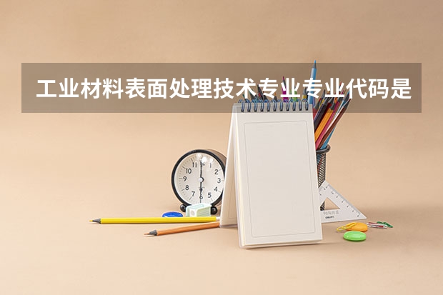 工业材料表面处理技术专业专业代码是多少